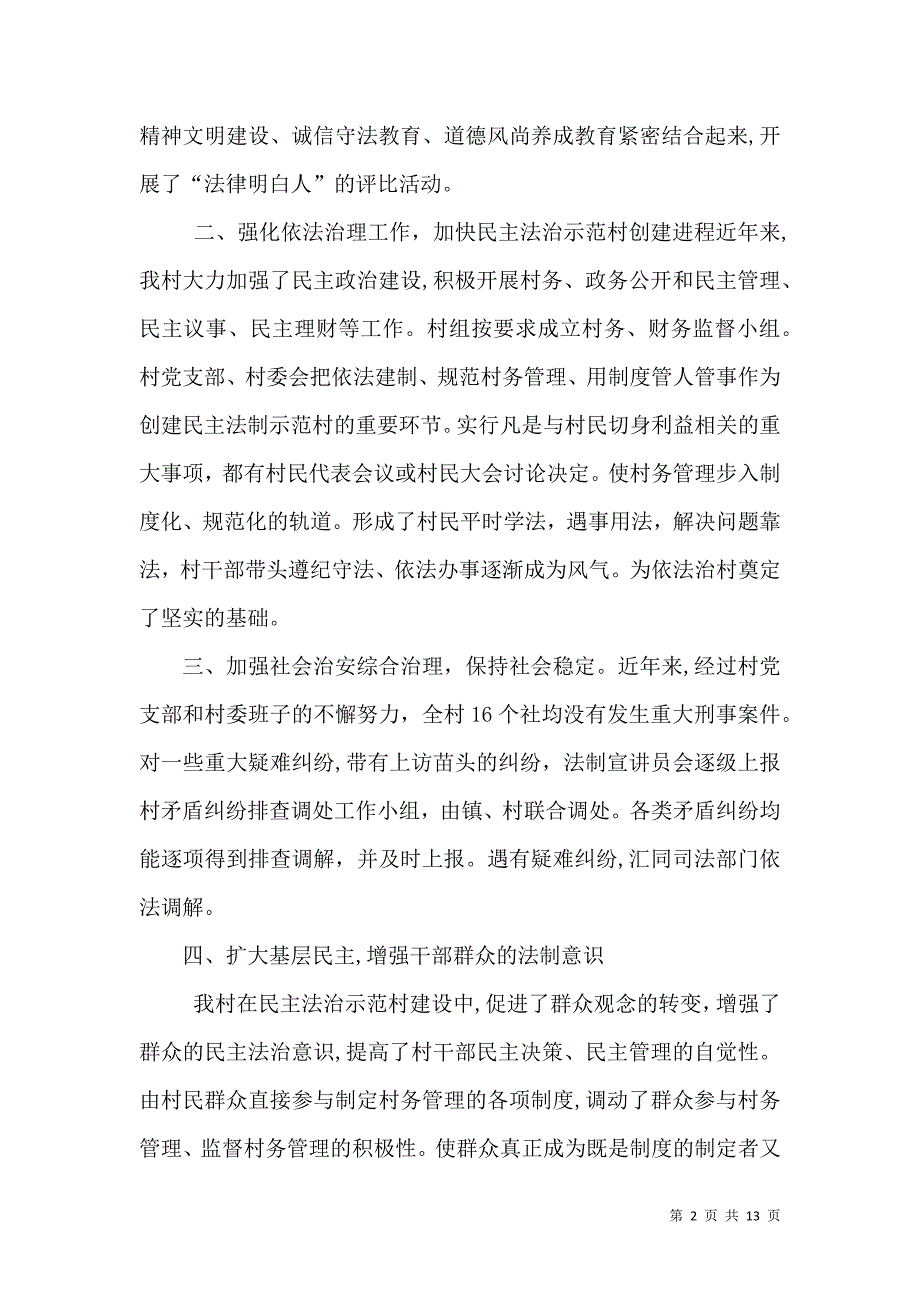 创建民主法治示范村工作总结_第2页