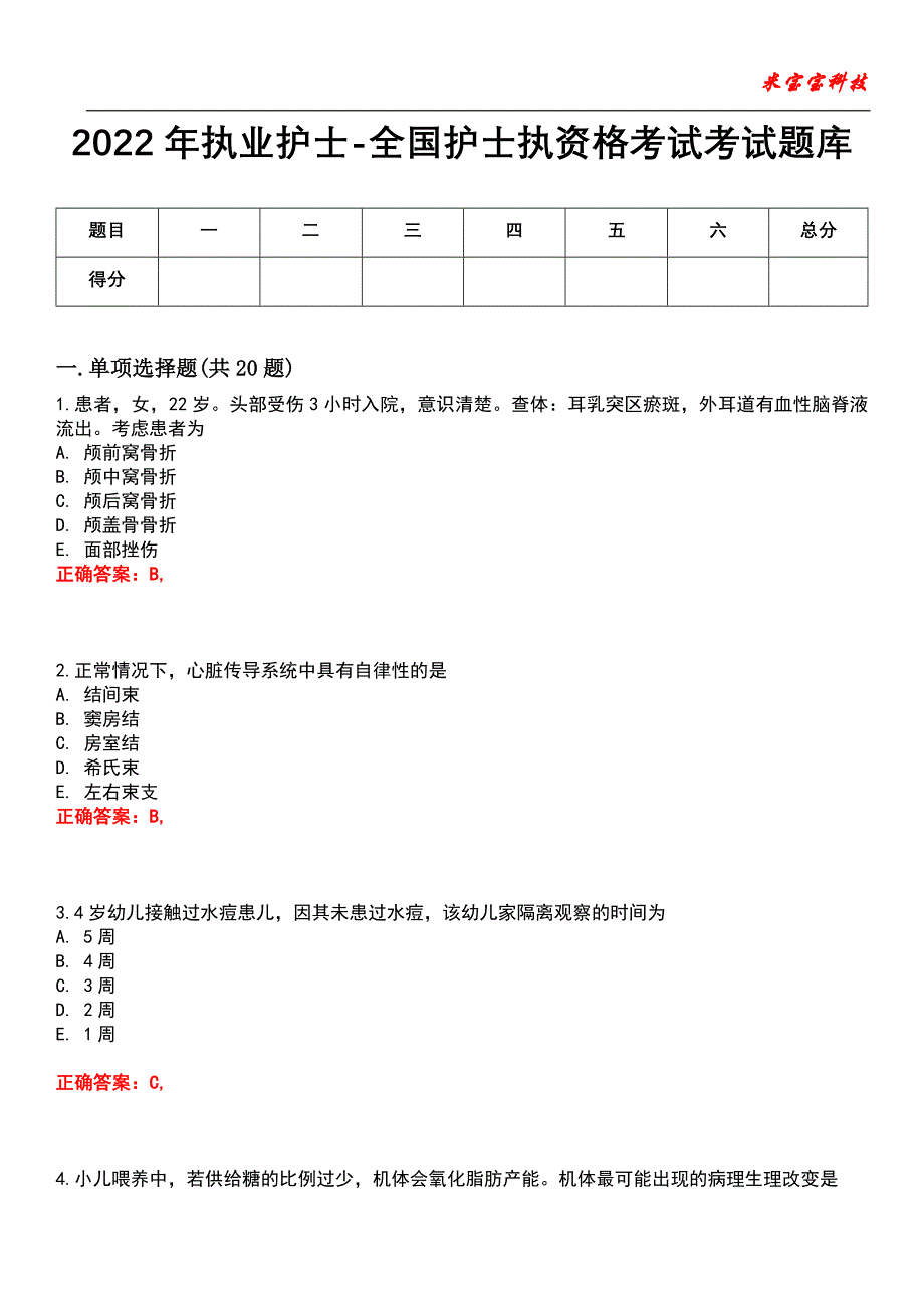 2022年执业护士-全国护士执资格考试考试题库_9_第1页