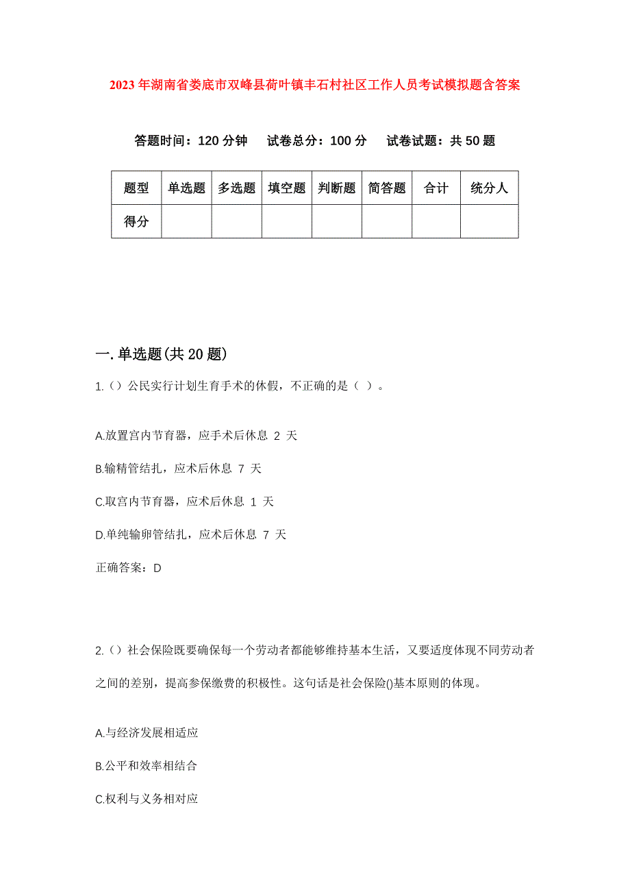 2023年湖南省娄底市双峰县荷叶镇丰石村社区工作人员考试模拟题含答案_第1页