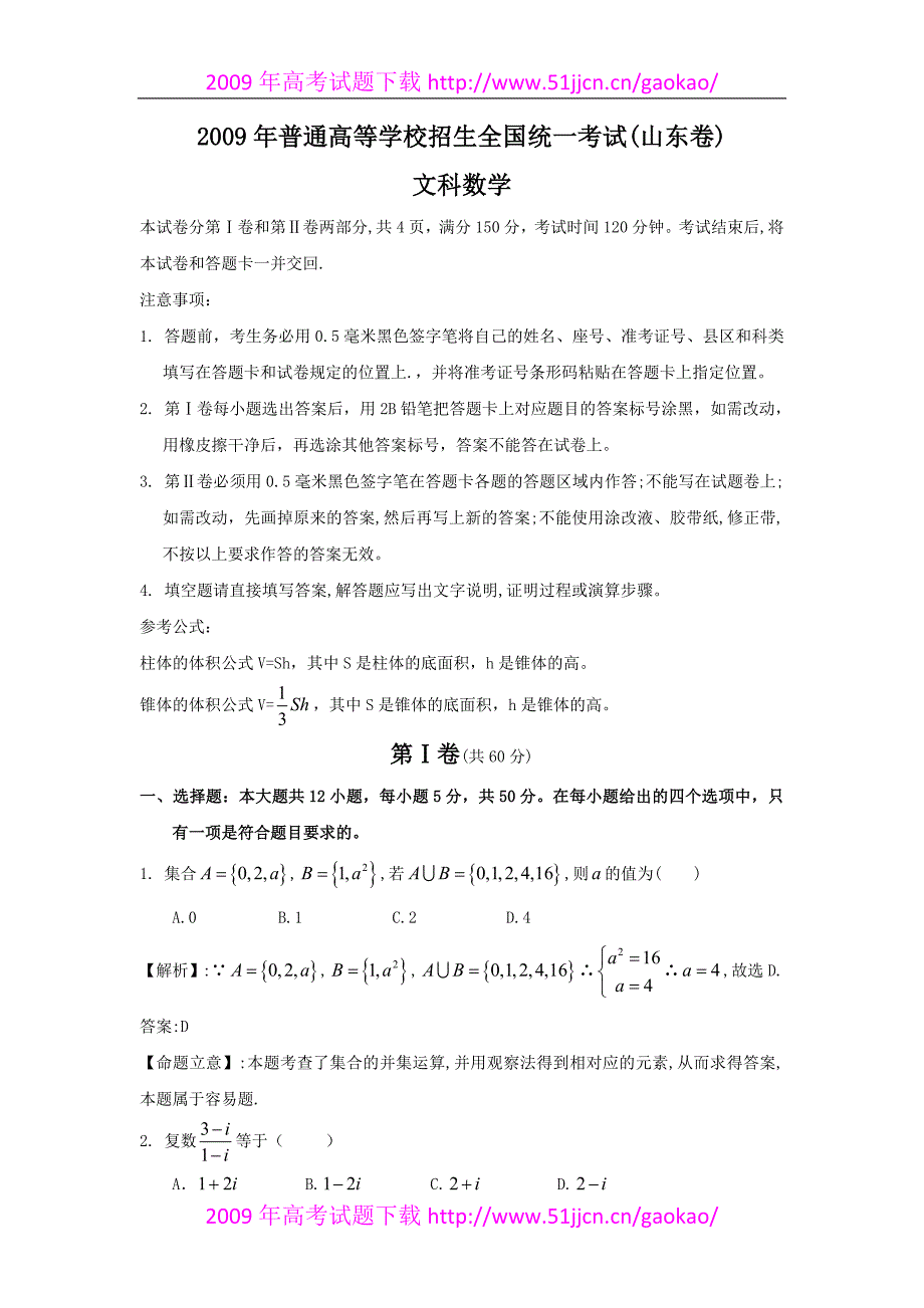 2009年山东省高考文科数学试卷及答案_第1页