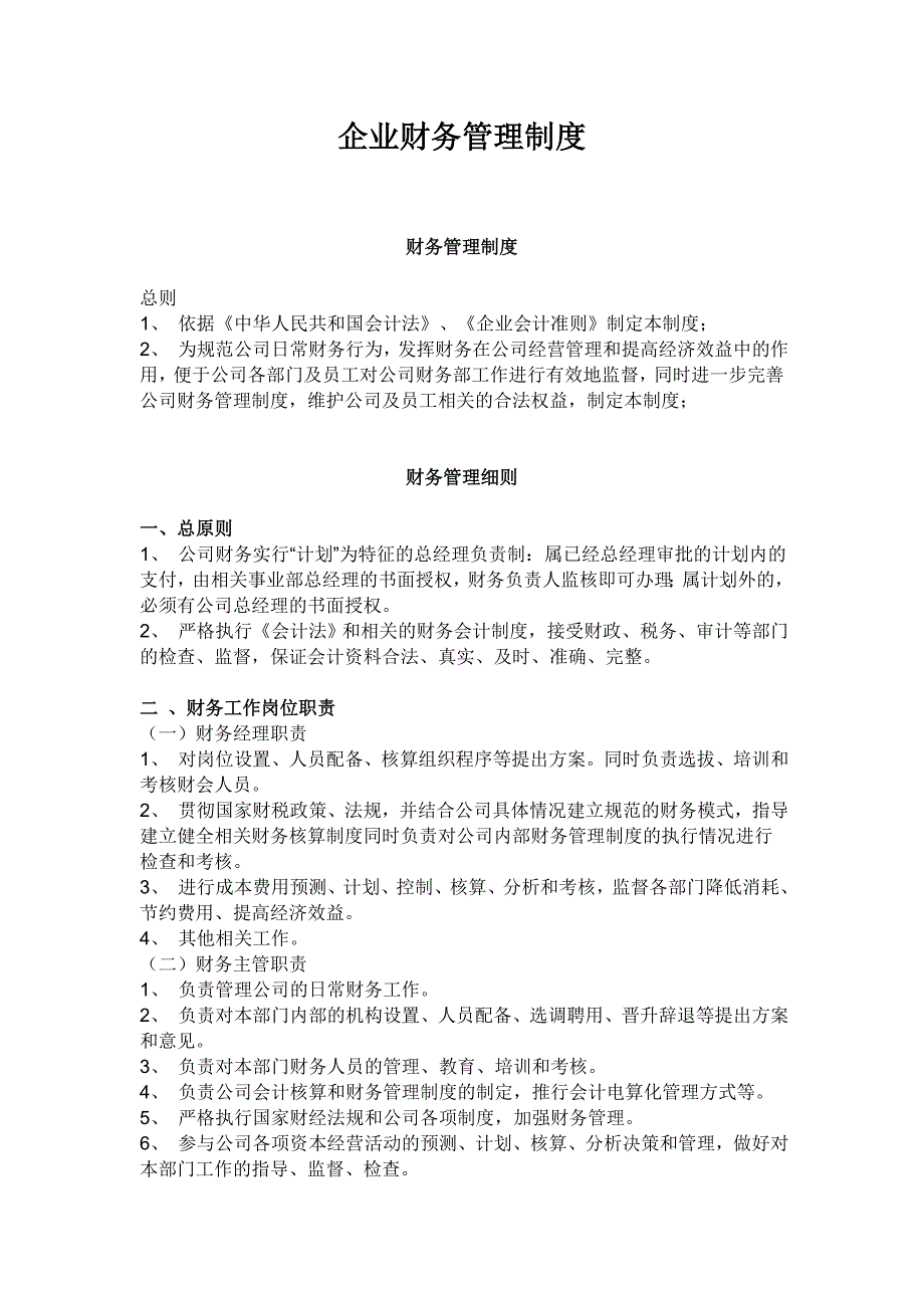 (财务管理制度)制度初创企业财务管理制度范本_第1页