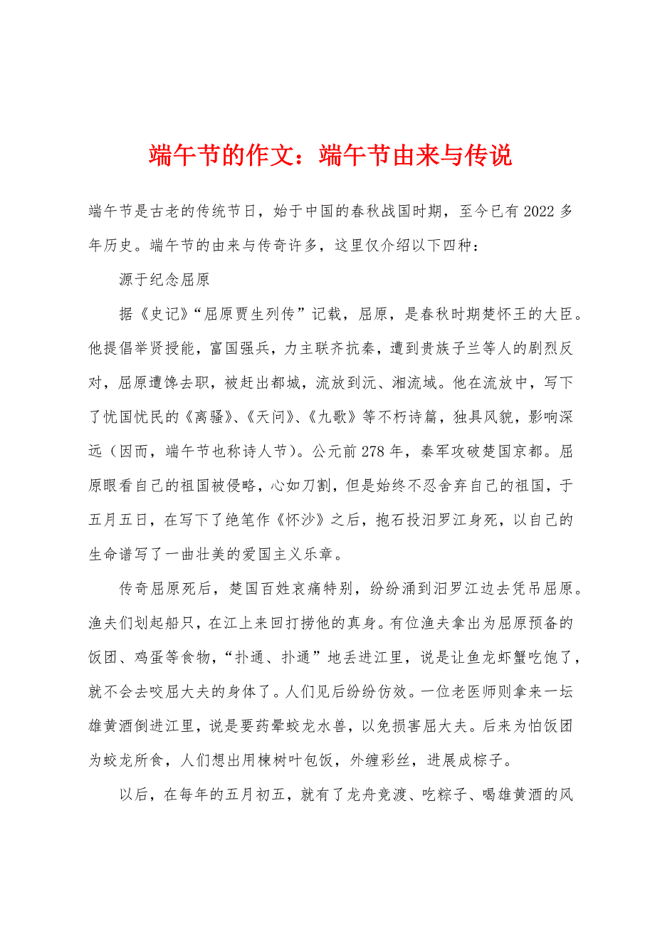 端午节的作文端午节由来与传说.docx_第1页