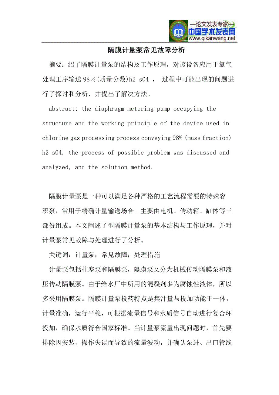 隔膜计量泵常见故障分析.doc_第1页