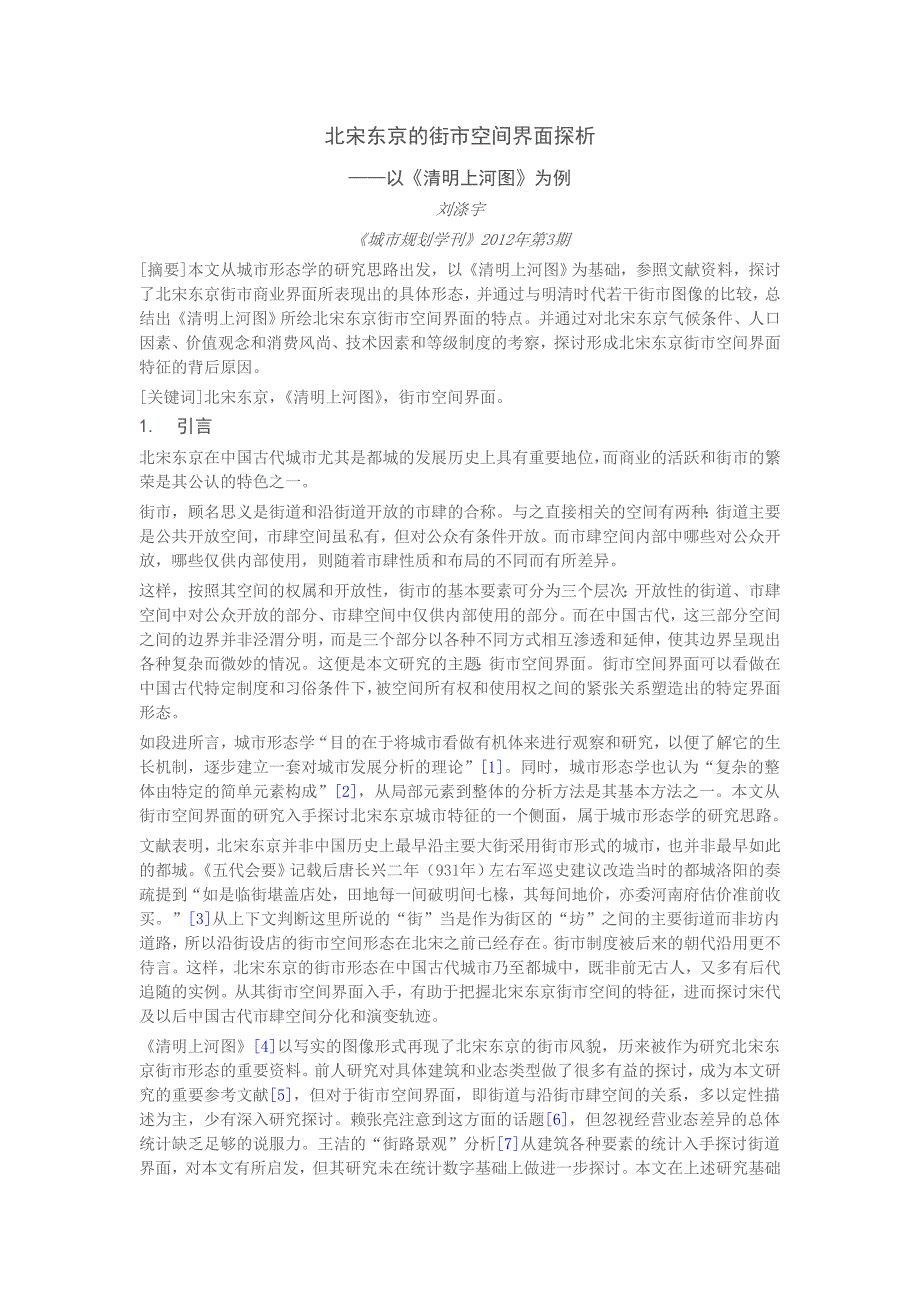 北宋东京的街市空间界面探析论文_第1页