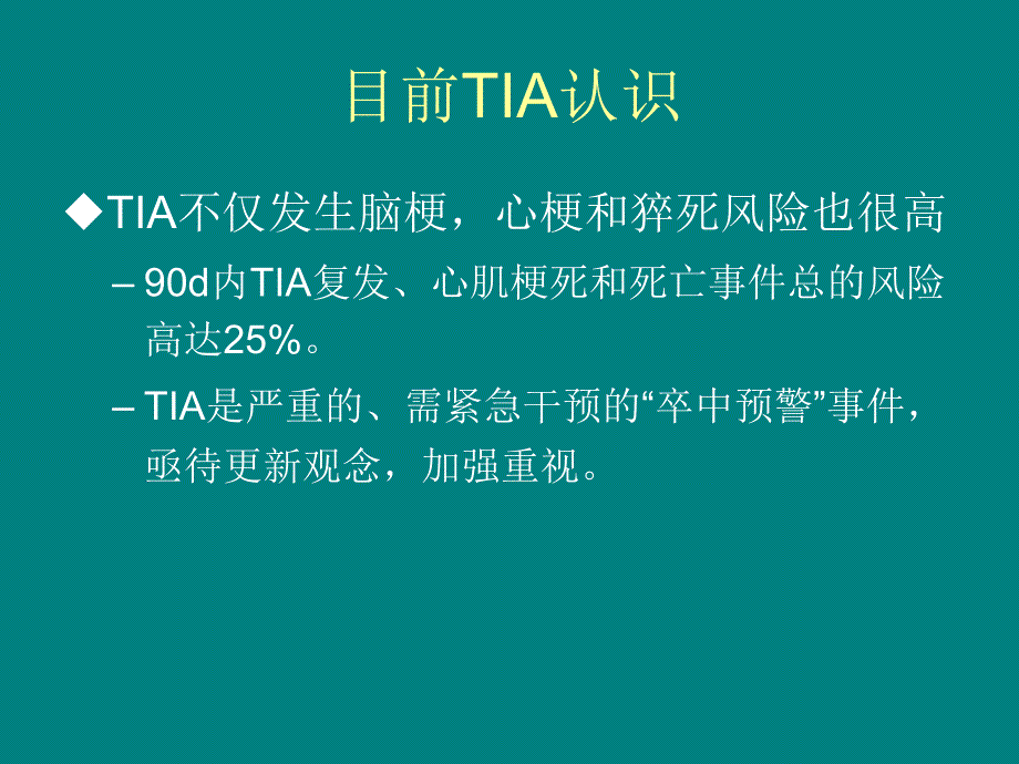 TIA中西医结合防治策略进展_第4页