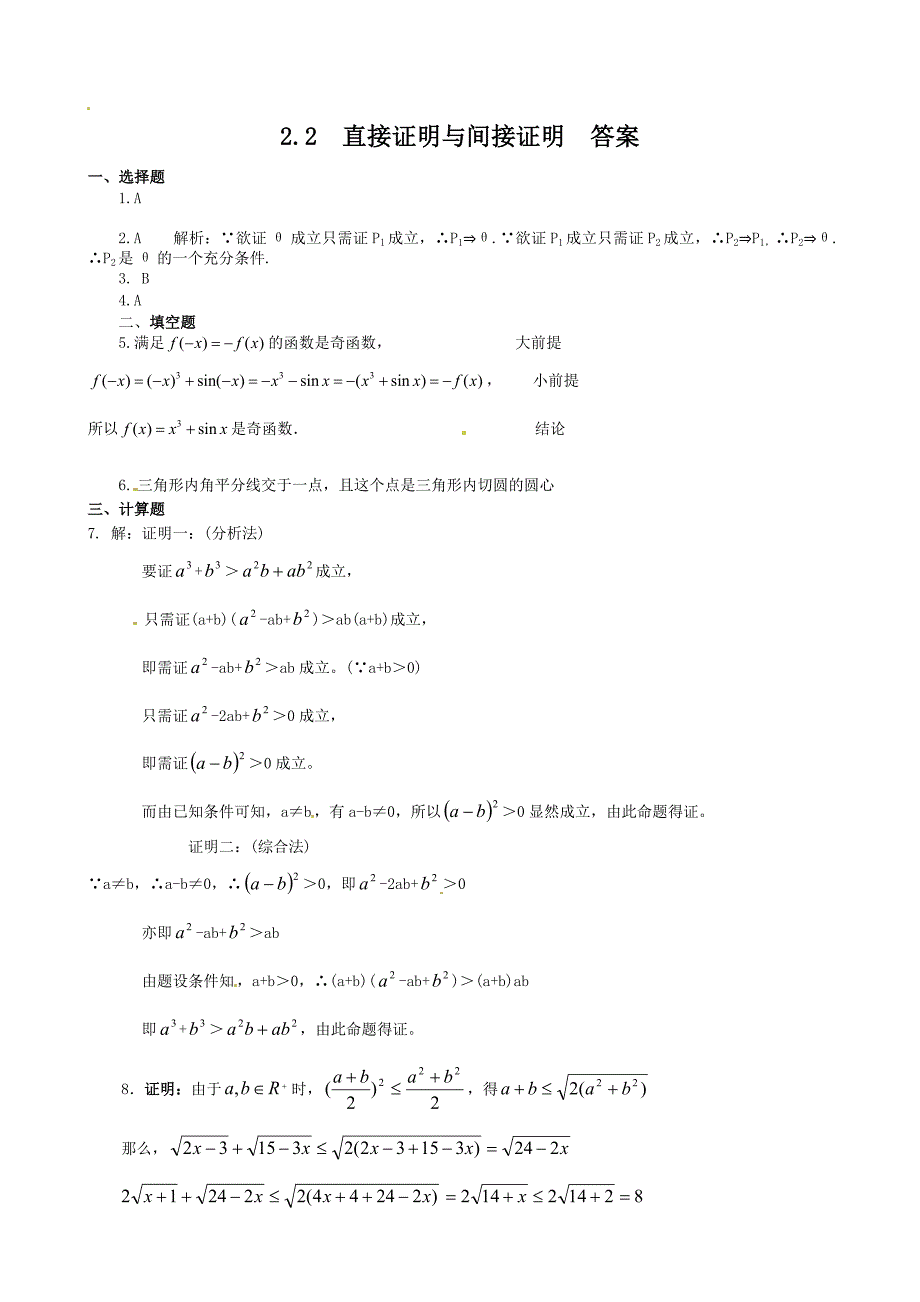 [最新]人教A版数学选修222.2直接证明与间接证明同步练习含答案_第4页