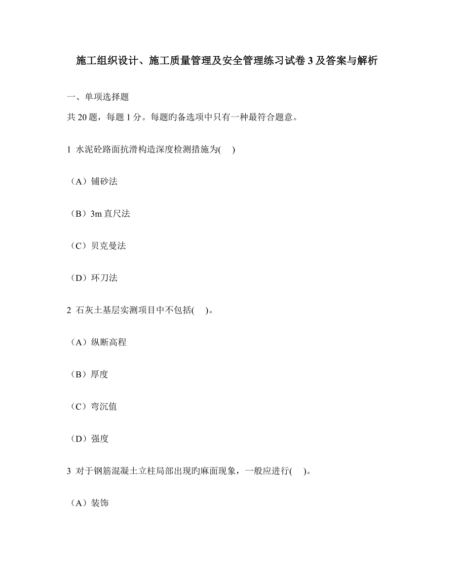 工程类试卷施工组织设计施工质量管理及安全管理练习试卷及答案与解析_第1页