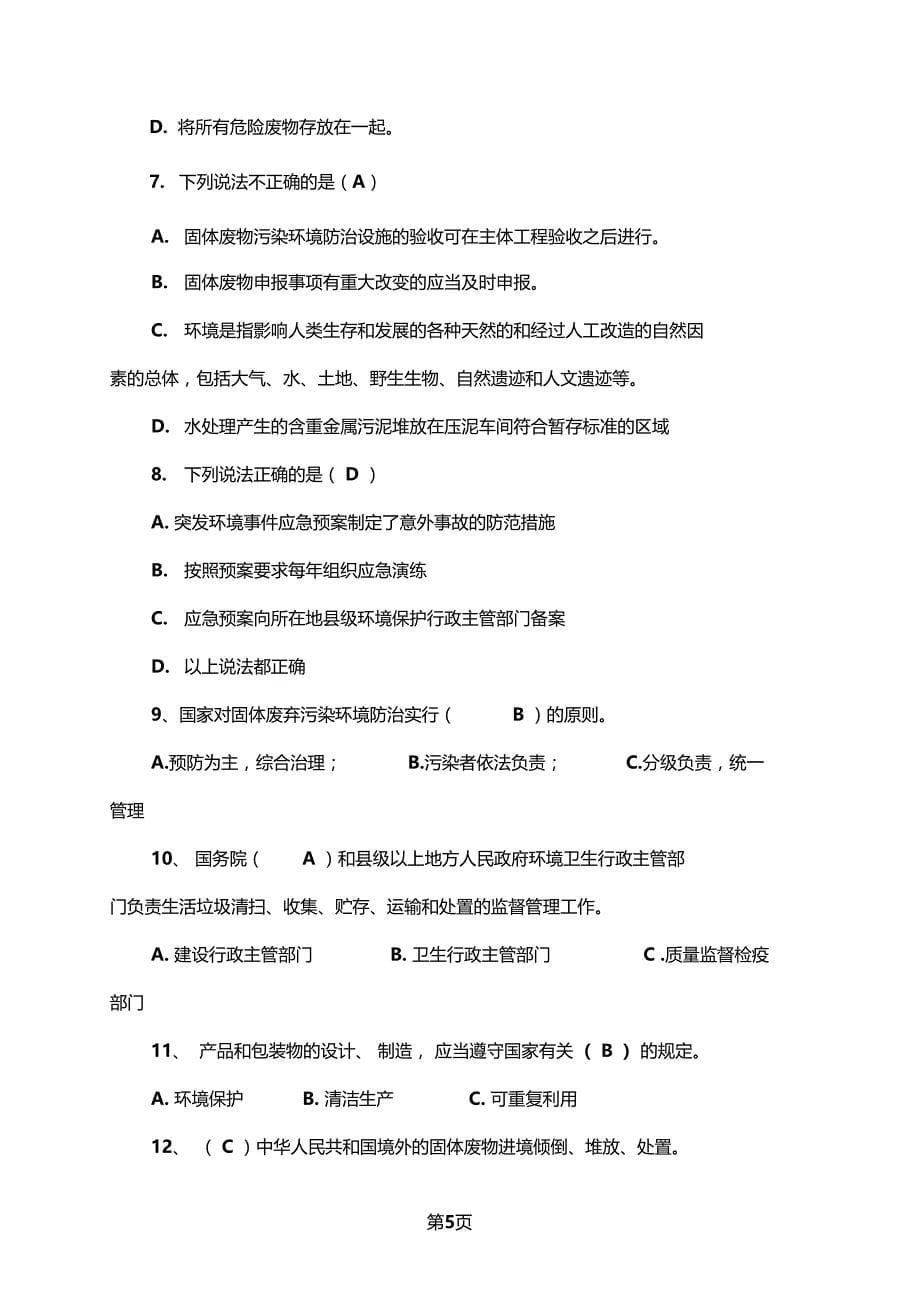 固体废物管理考试试题22资料_第5页