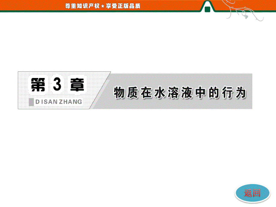 物质在水溶液中的行为课件_第2页