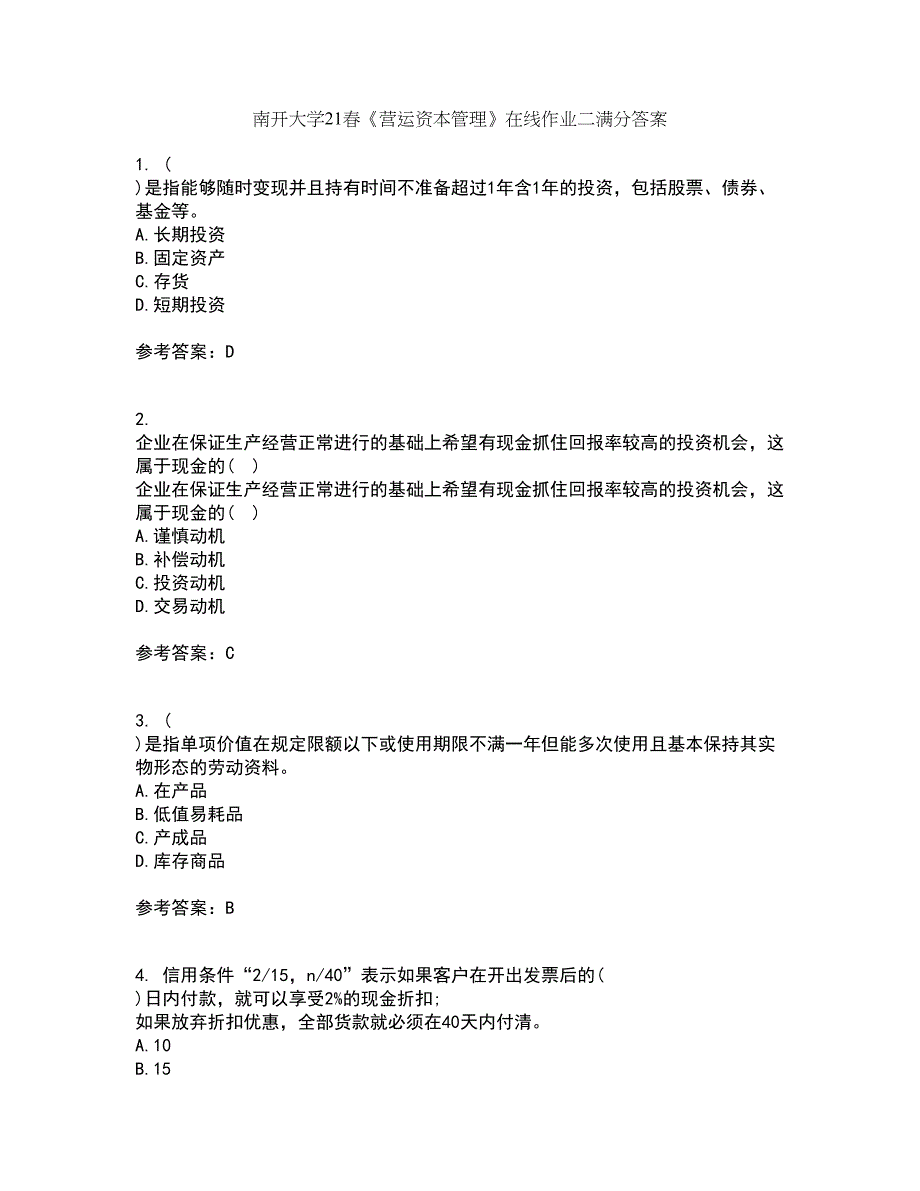 南开大学21春《营运资本管理》在线作业二满分答案_19_第1页