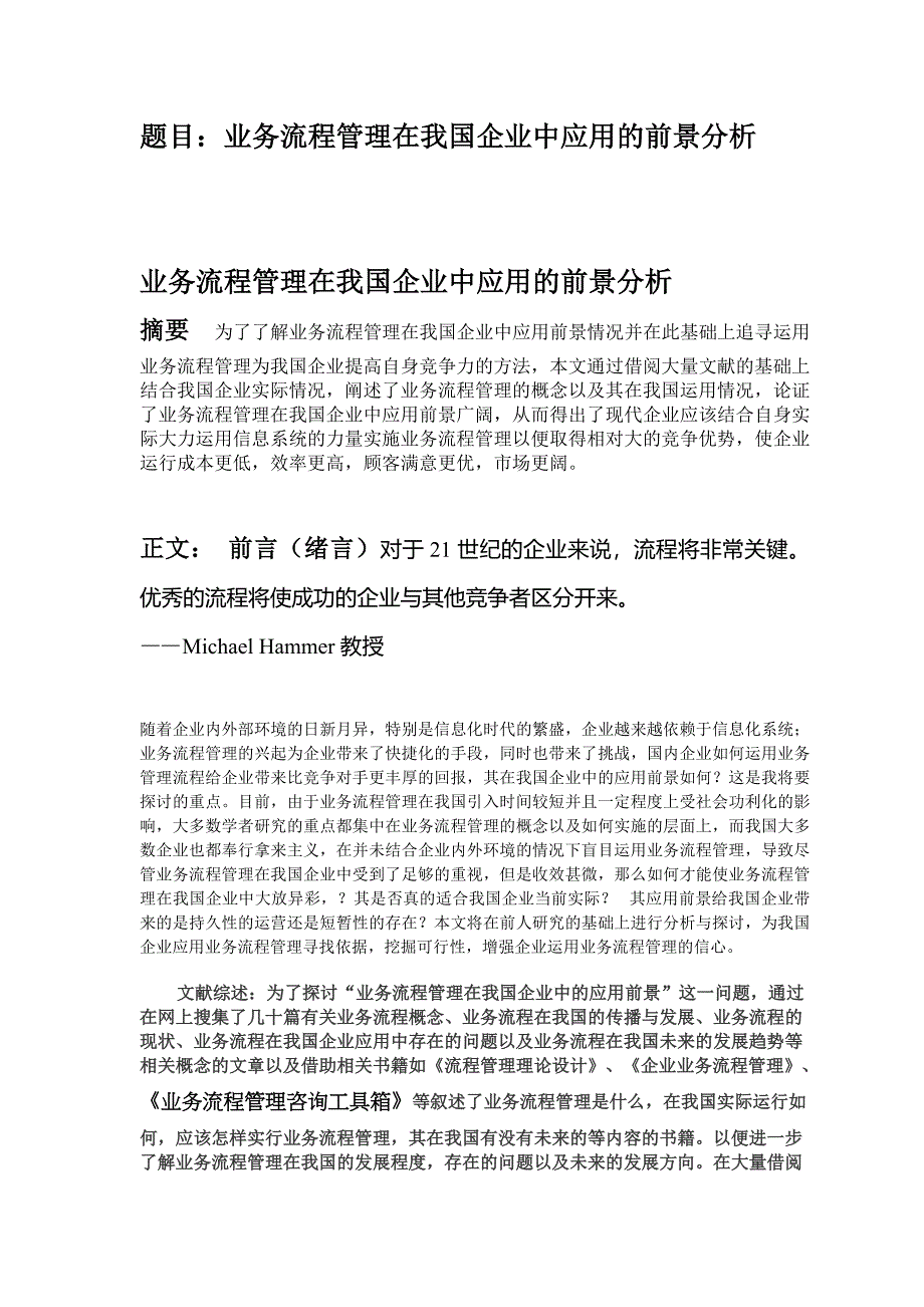 业务流程管理在我国企业中应用的前景分析_第1页