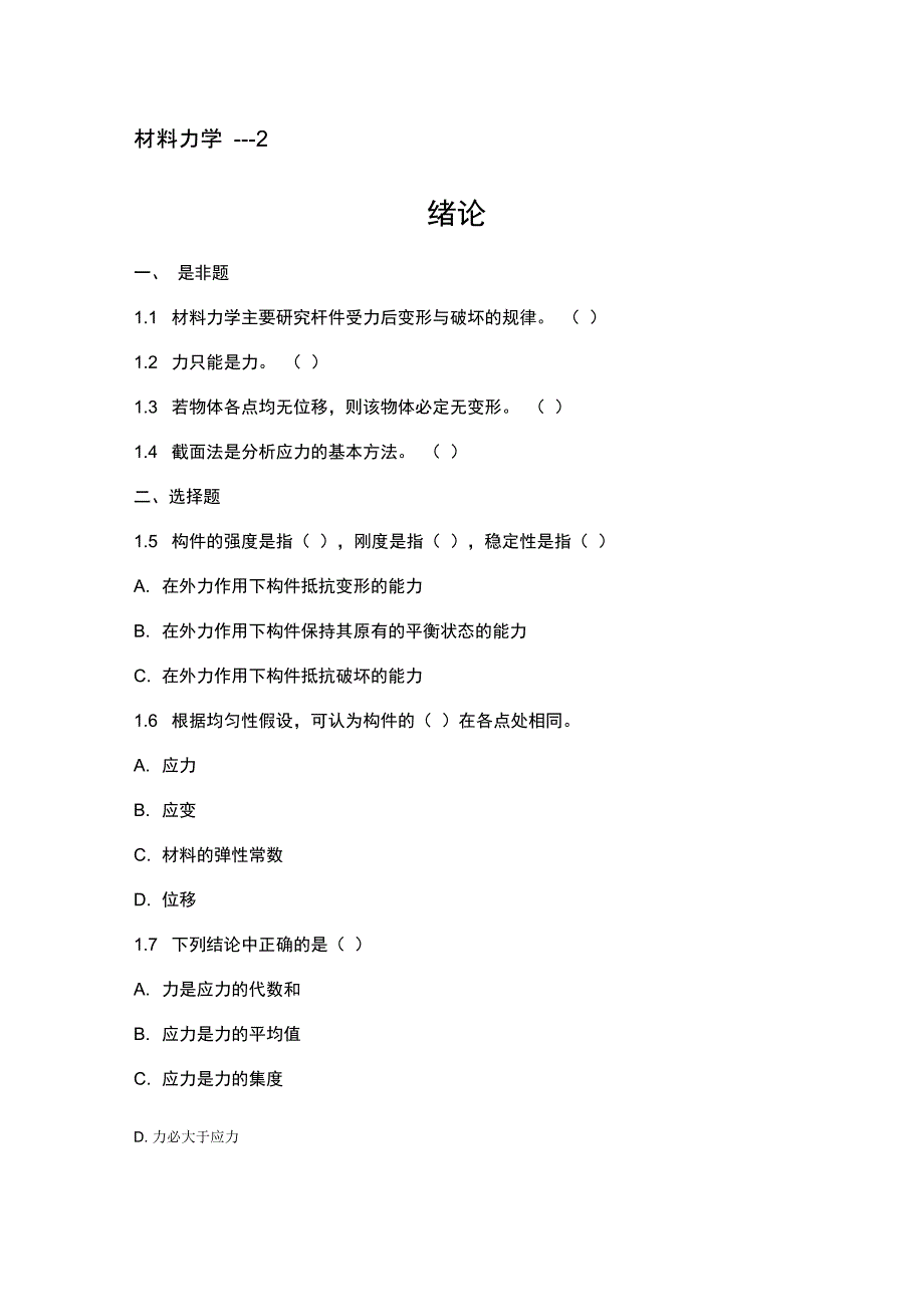 材料力学题库---2_第1页