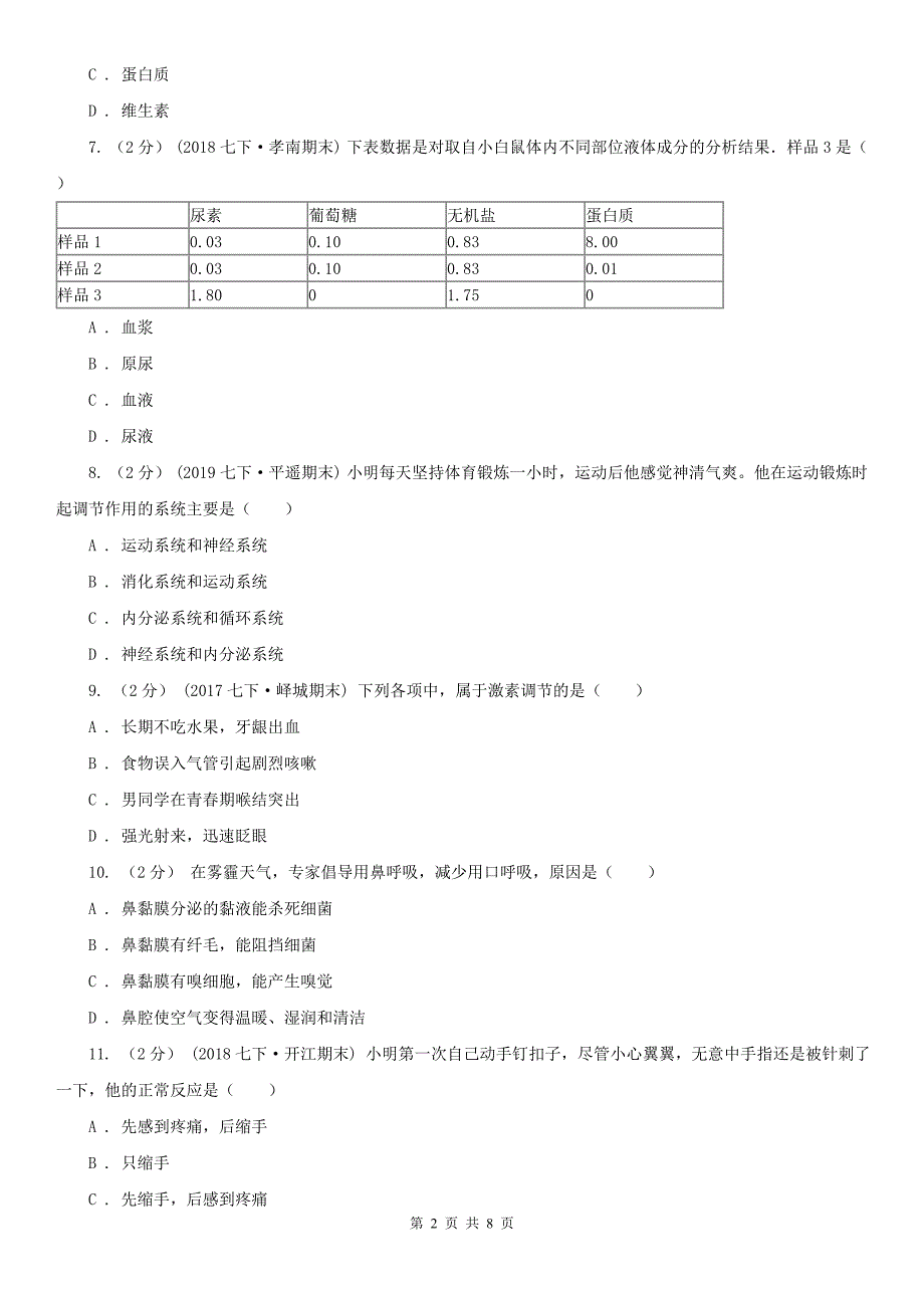 临汾市2021版七年级下学期期末生物试卷（I）卷_第2页