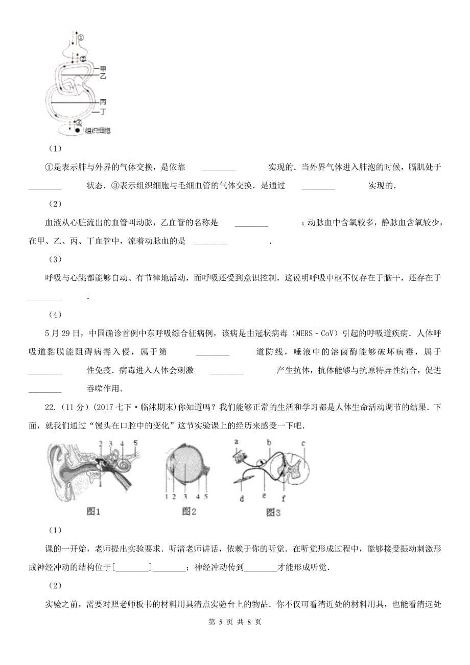 临汾市2021版七年级下学期期末生物试卷（I）卷_第5页