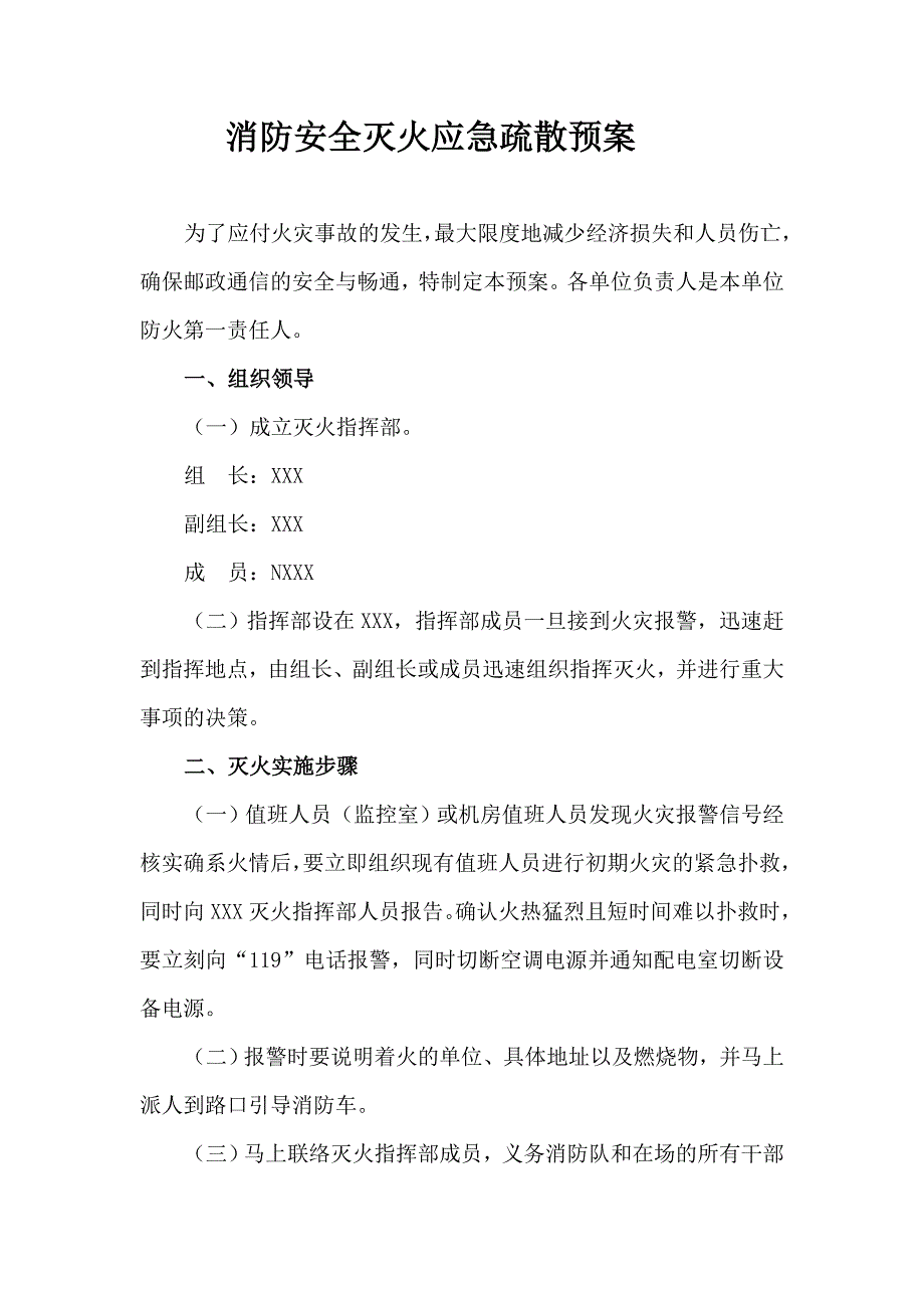消防安全灭火应急疏散预案_第1页