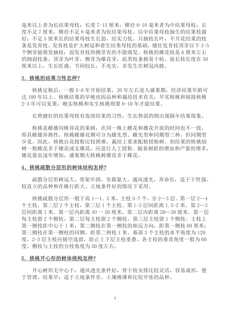 核桃栽培技术问答.doc_第2页