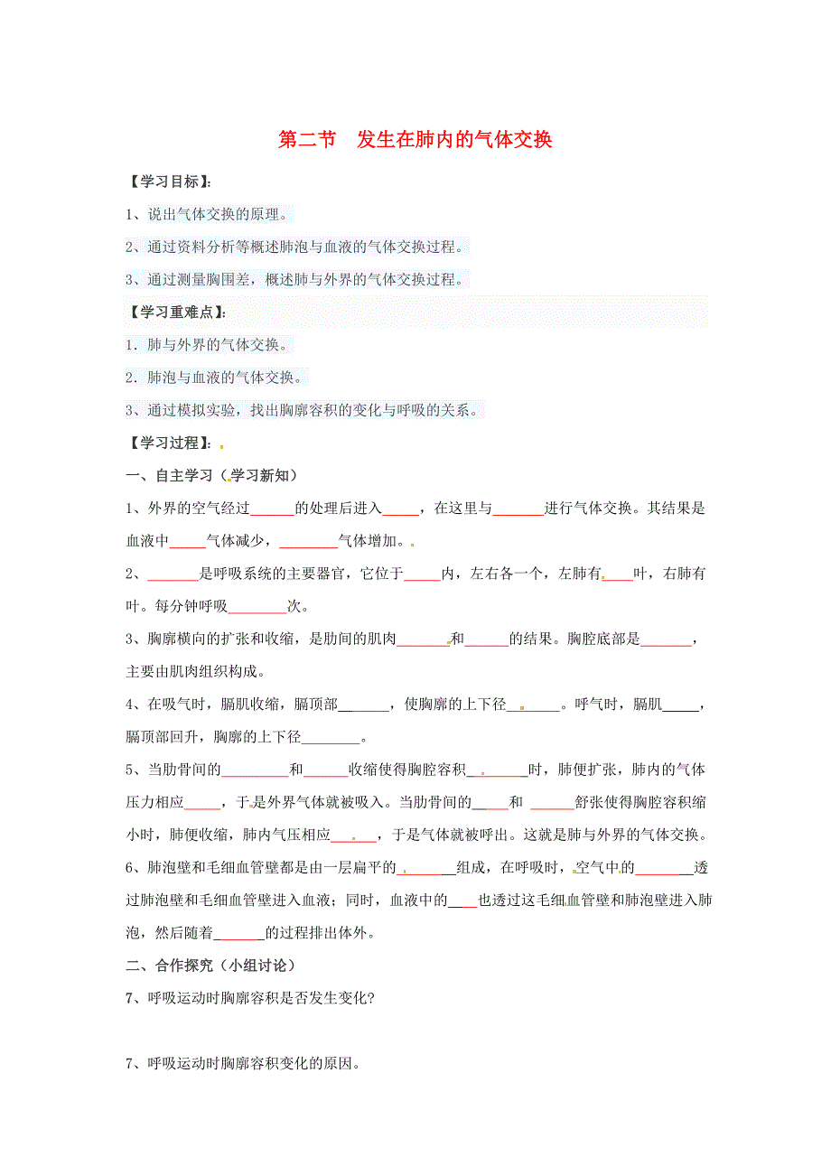 精选类202x七年级生物下册第三章第二节发生在肺内的气体交换学案无答案新版新人教版_第1页