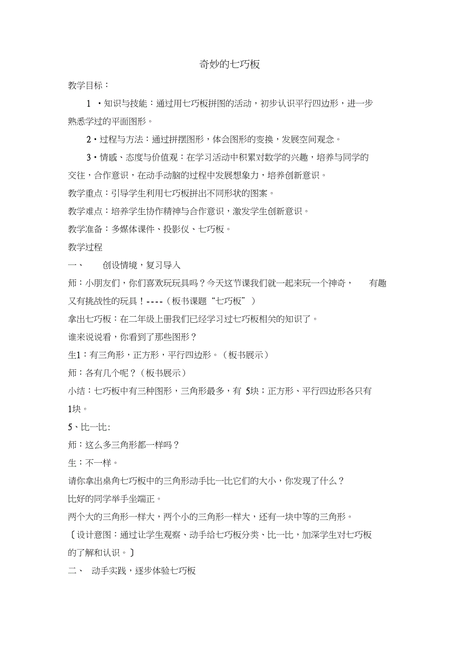 新二年级数学上册《平行四边形的初步认识.有趣的七巧板》优质课教案_6_第1页