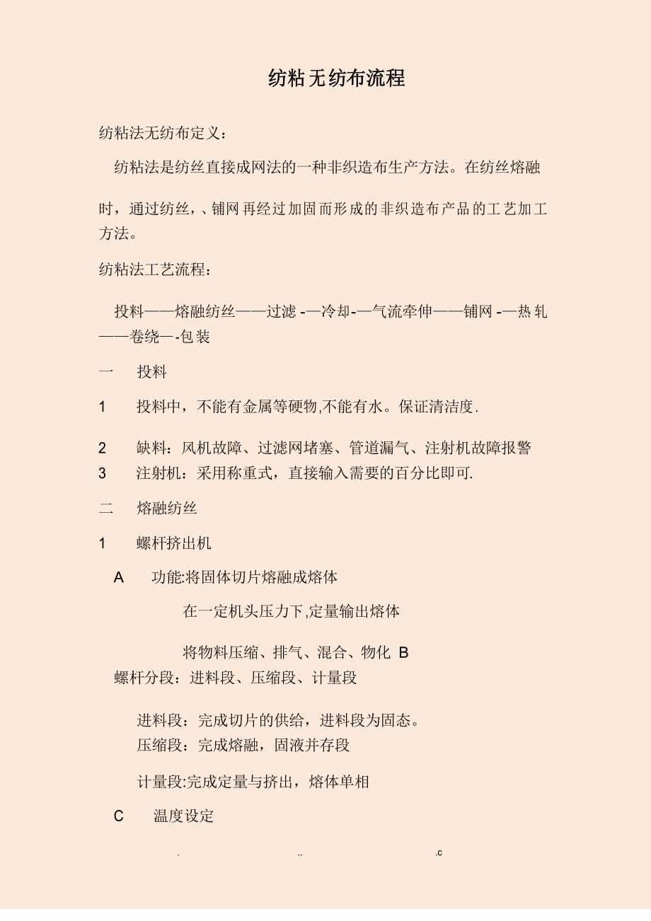 纺粘无纺布流程_第1页