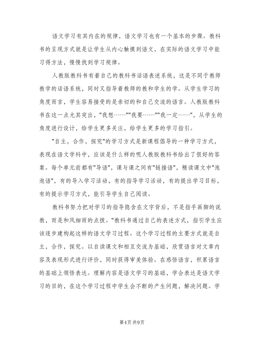 苏教版小学四年级上册语文教学计划样本（二篇）.doc_第4页