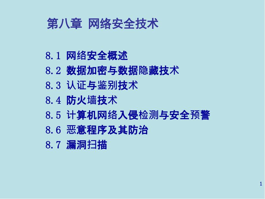 计算机网络技术与应用第08章网络安全技术课件_第1页