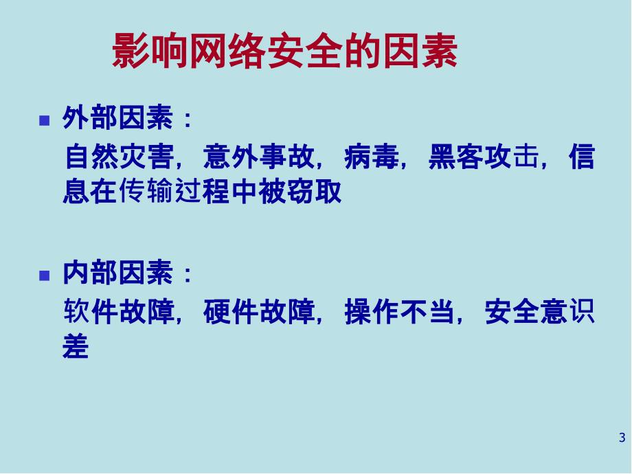 计算机网络技术与应用第08章网络安全技术课件_第3页