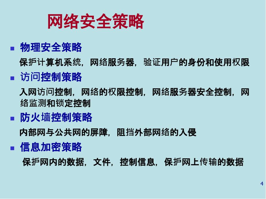 计算机网络技术与应用第08章网络安全技术课件_第4页