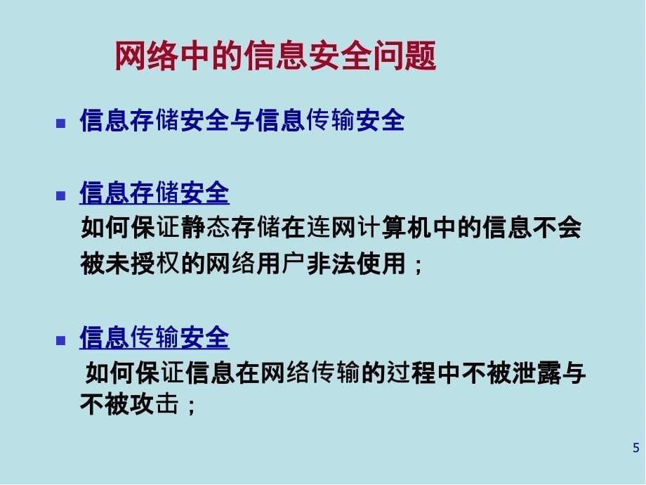 计算机网络技术与应用第08章网络安全技术课件_第5页