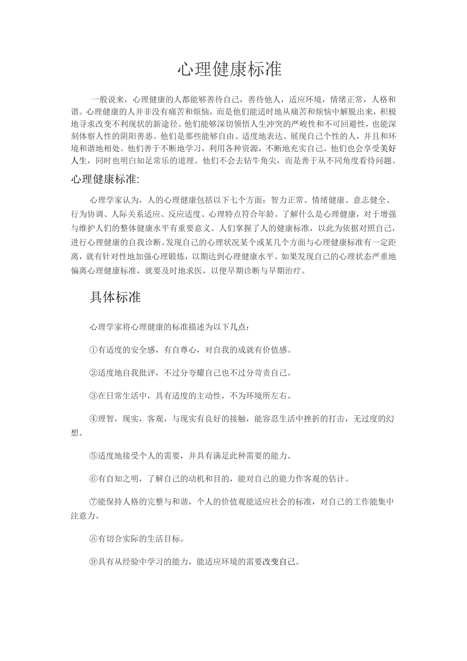 心理健康的标准_第1页