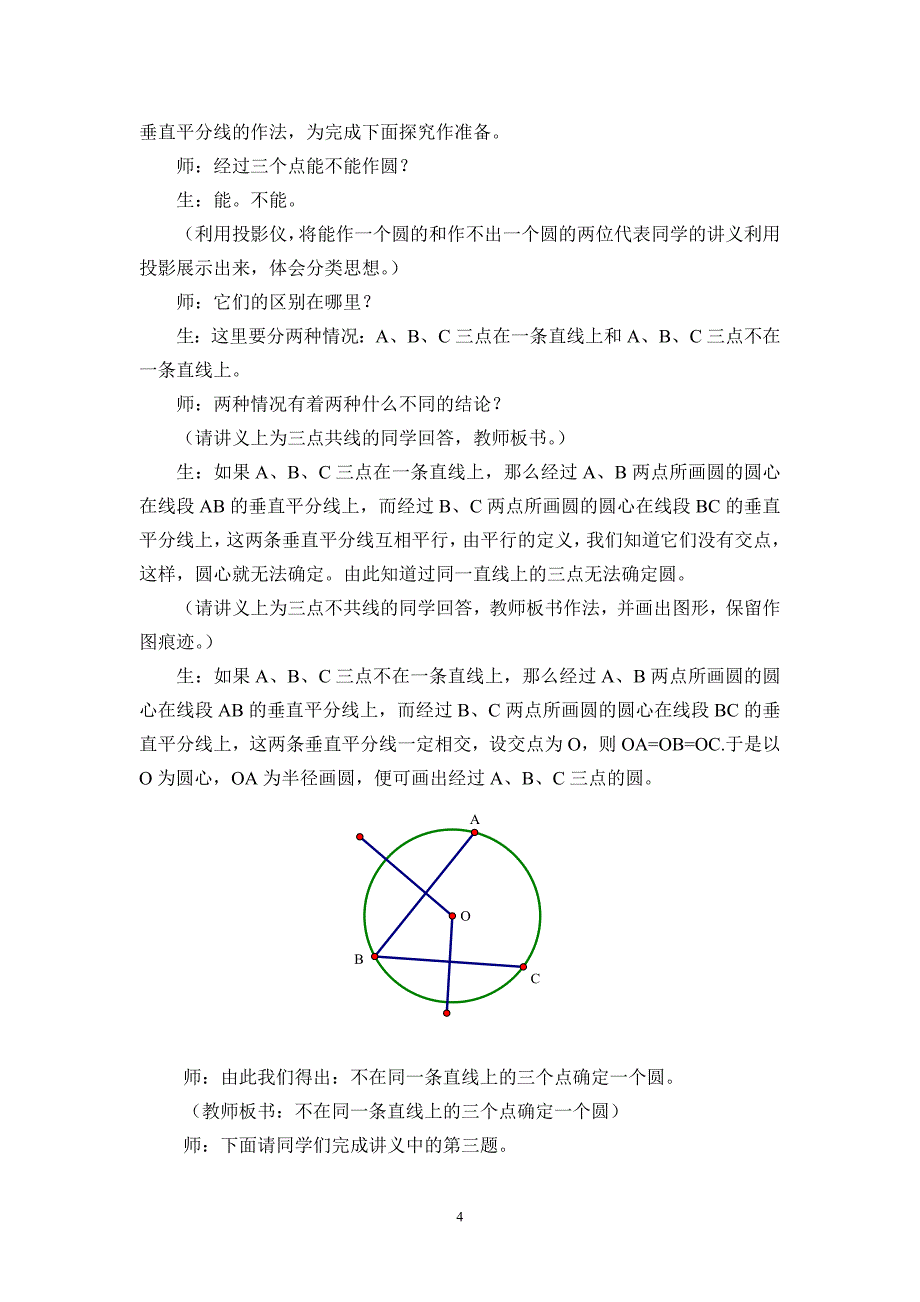 253圆的确定（1）教学设计_第4页