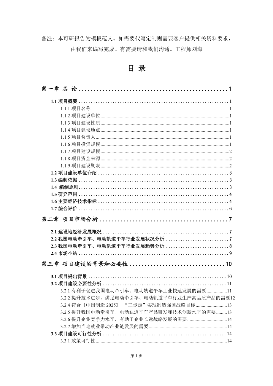 电动牵引车、电动轨道平车项目可行性研究报告模板_第2页