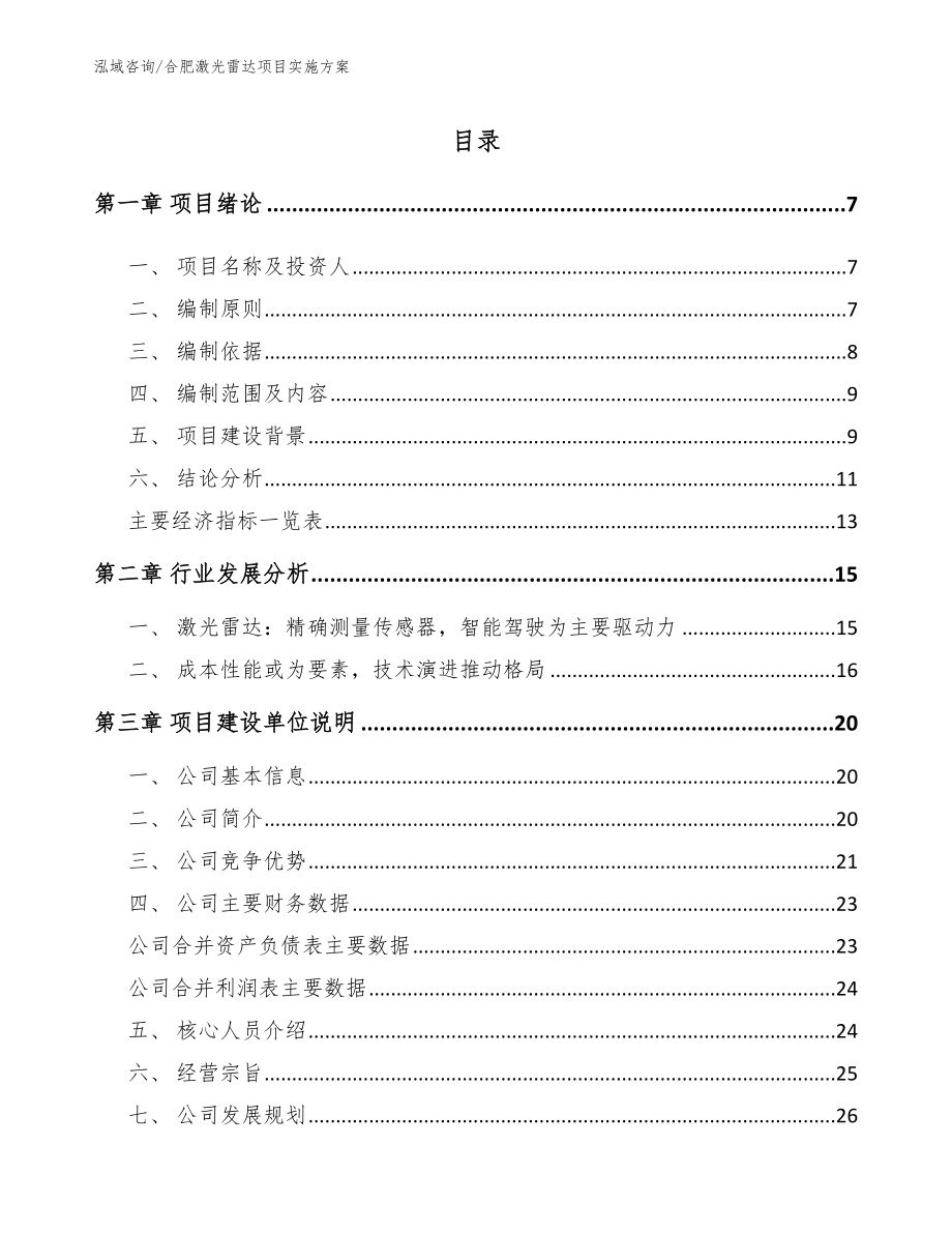 合肥激光雷达项目实施方案_第1页