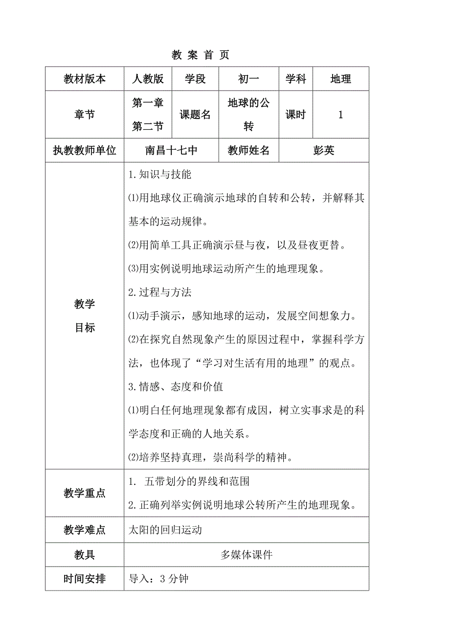 地球的运动(三)教案_第1页