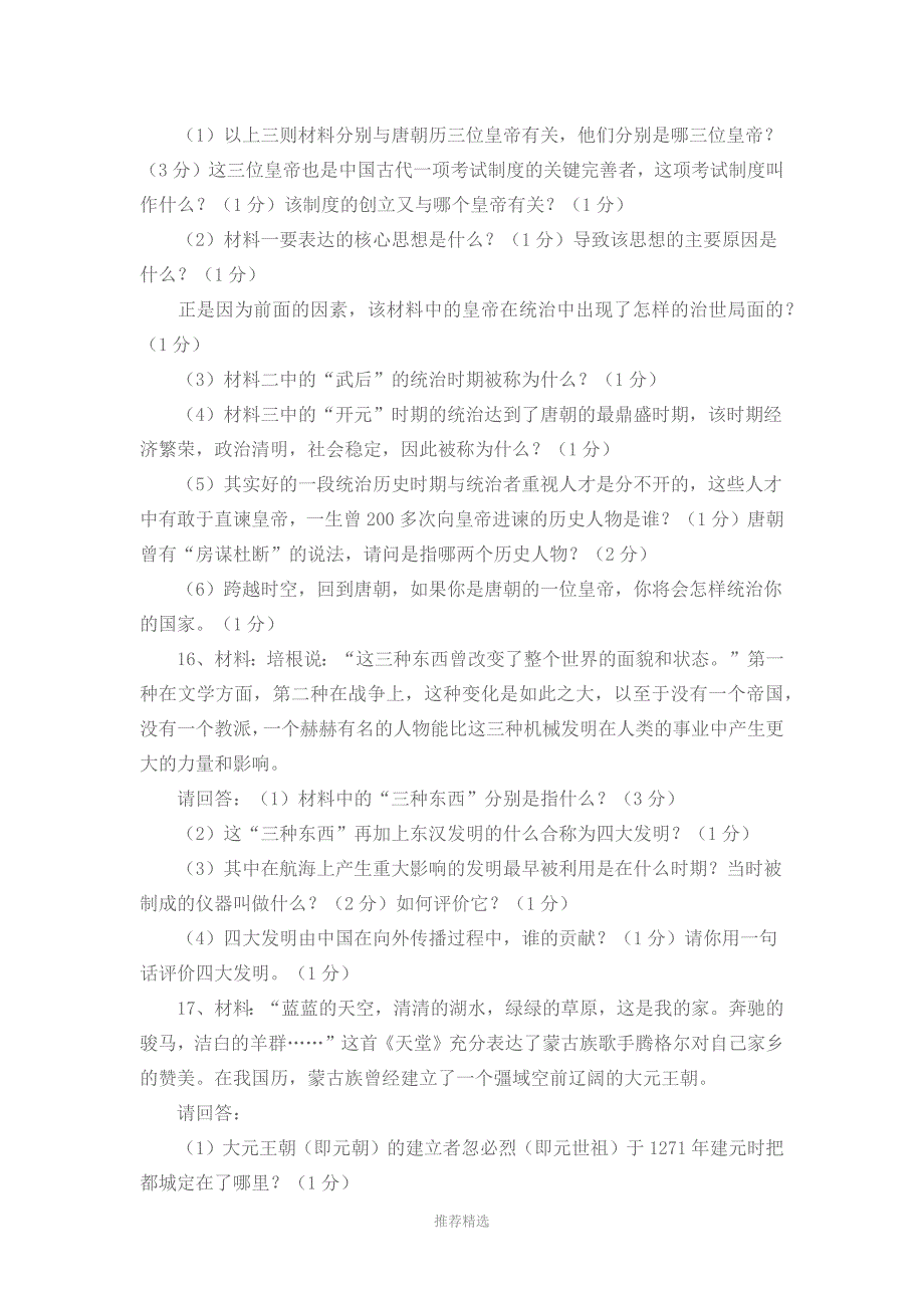 新人教版七年级下册历史期中试卷及答案Word版_第3页