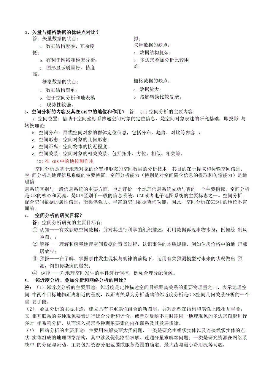 GIS空间分析复习提纲及答案_第2页