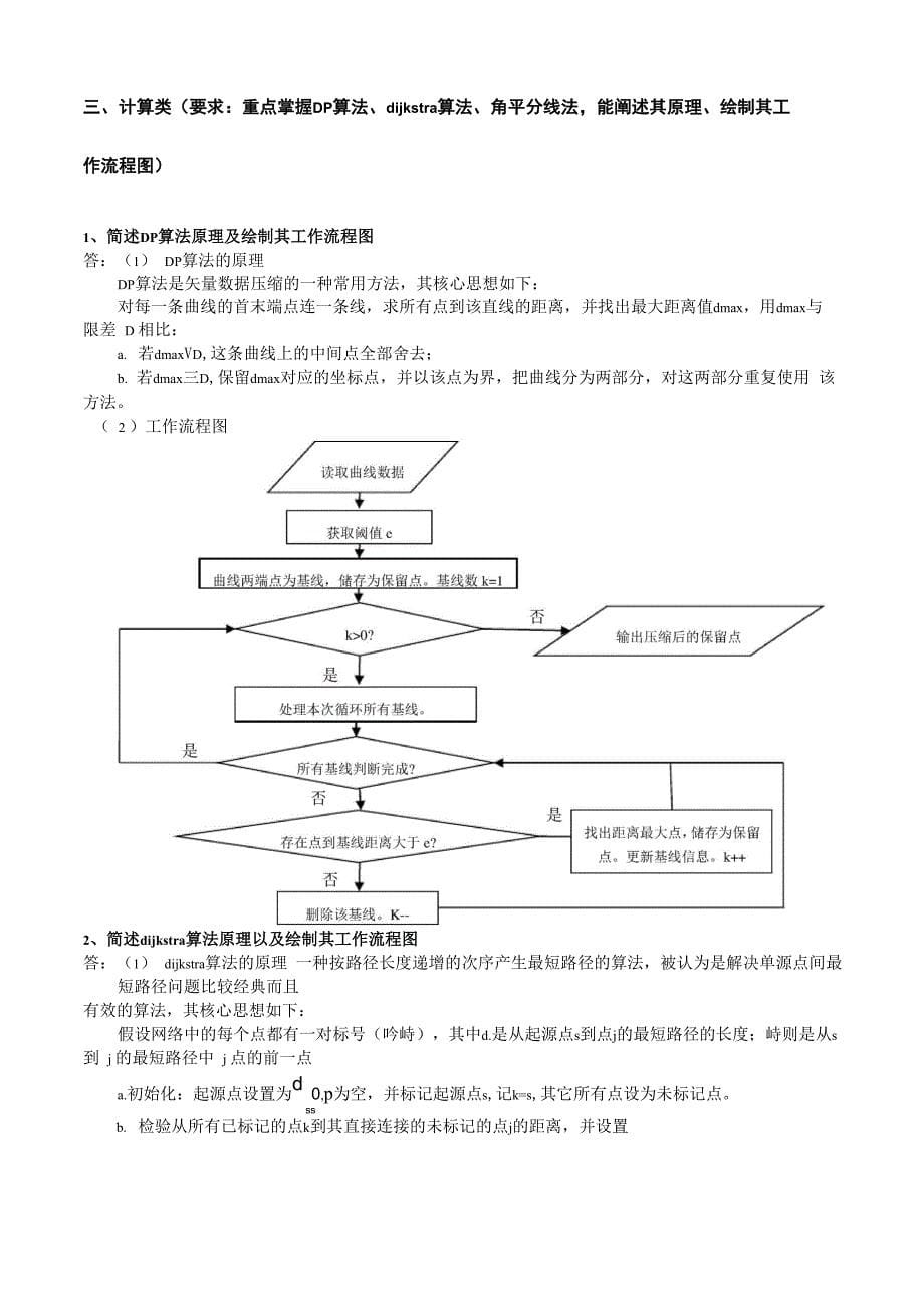 GIS空间分析复习提纲及答案_第5页