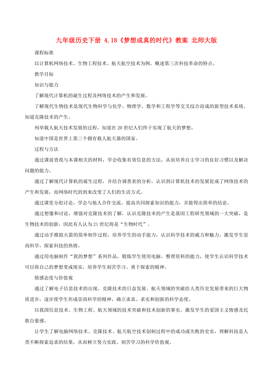 九年级历史下册 4.18《梦想成真的时代》教案 北师大版_第1页