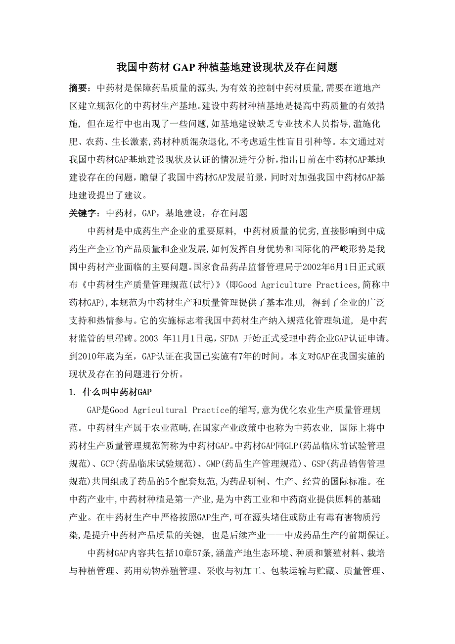 我国中药材GAP种植基地建设现状及存在问题_第1页