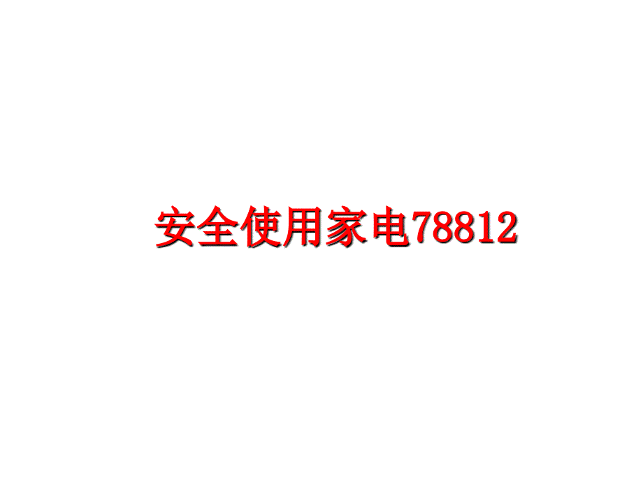 最新安全使用家电78812PPT课件_第1页