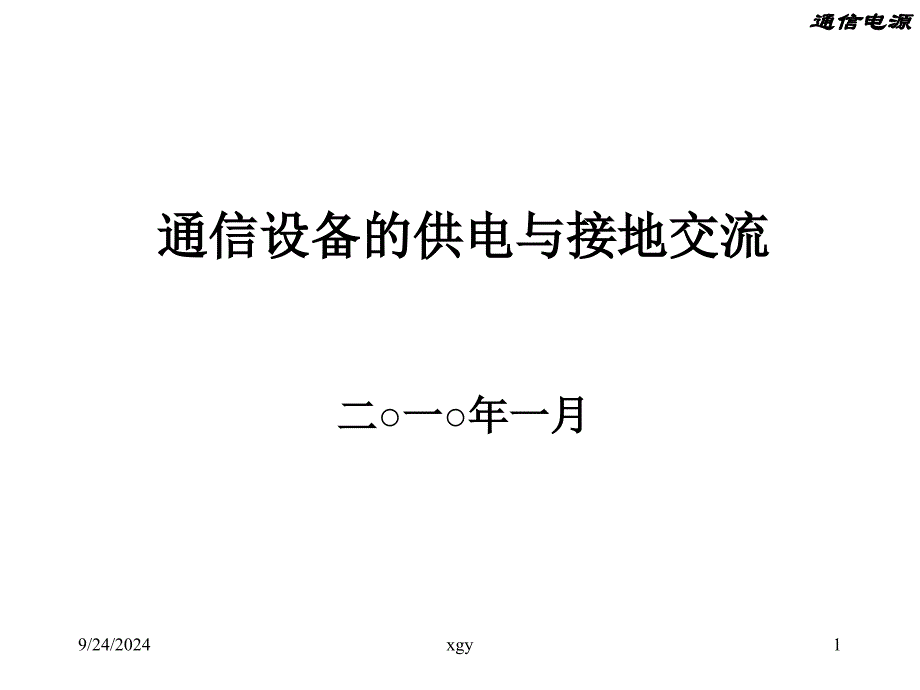 通信设备的供电与接地交流_第1页