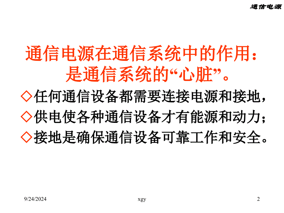 通信设备的供电与接地交流_第2页