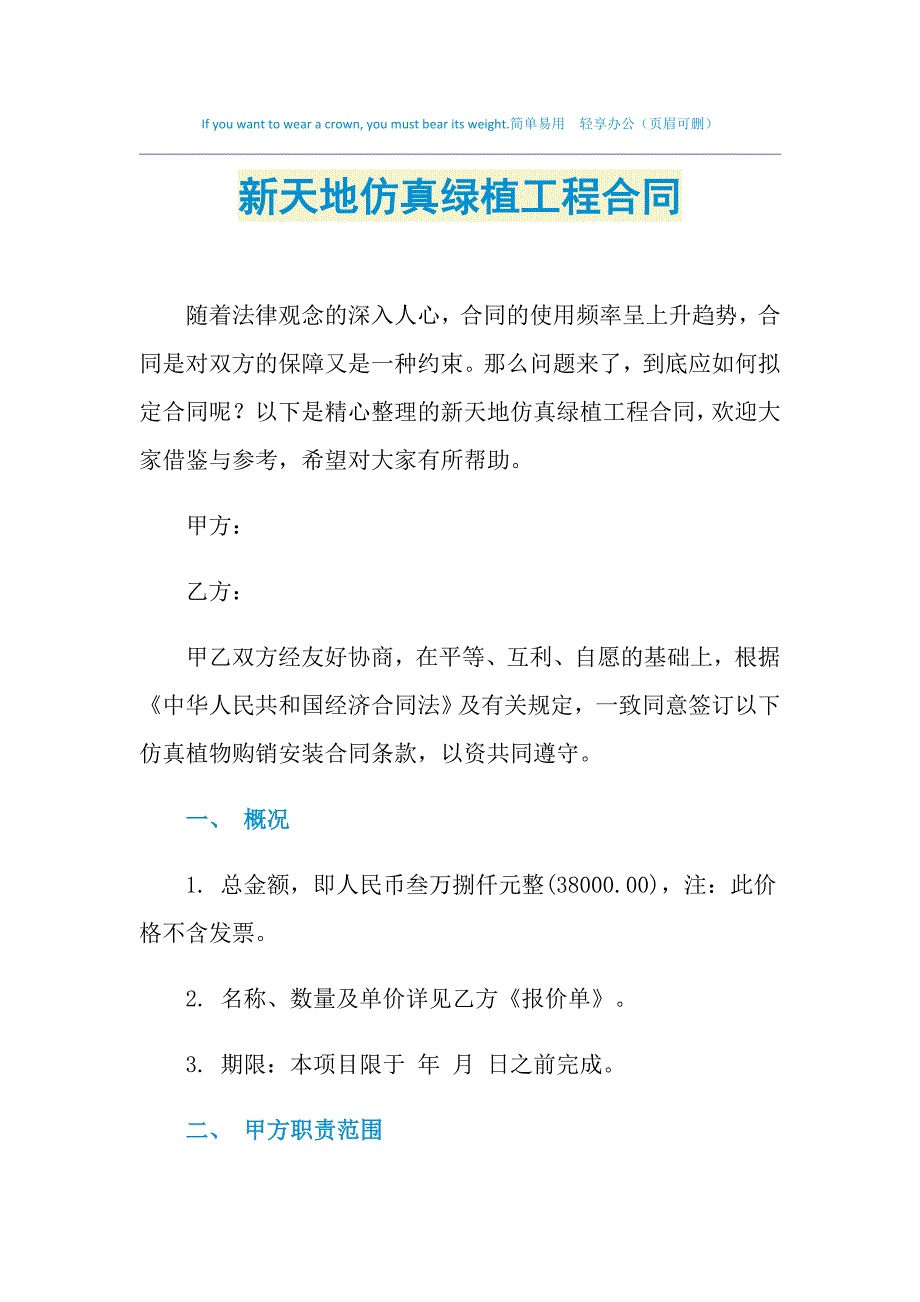 2021年新天地仿真绿植工程合同_第1页