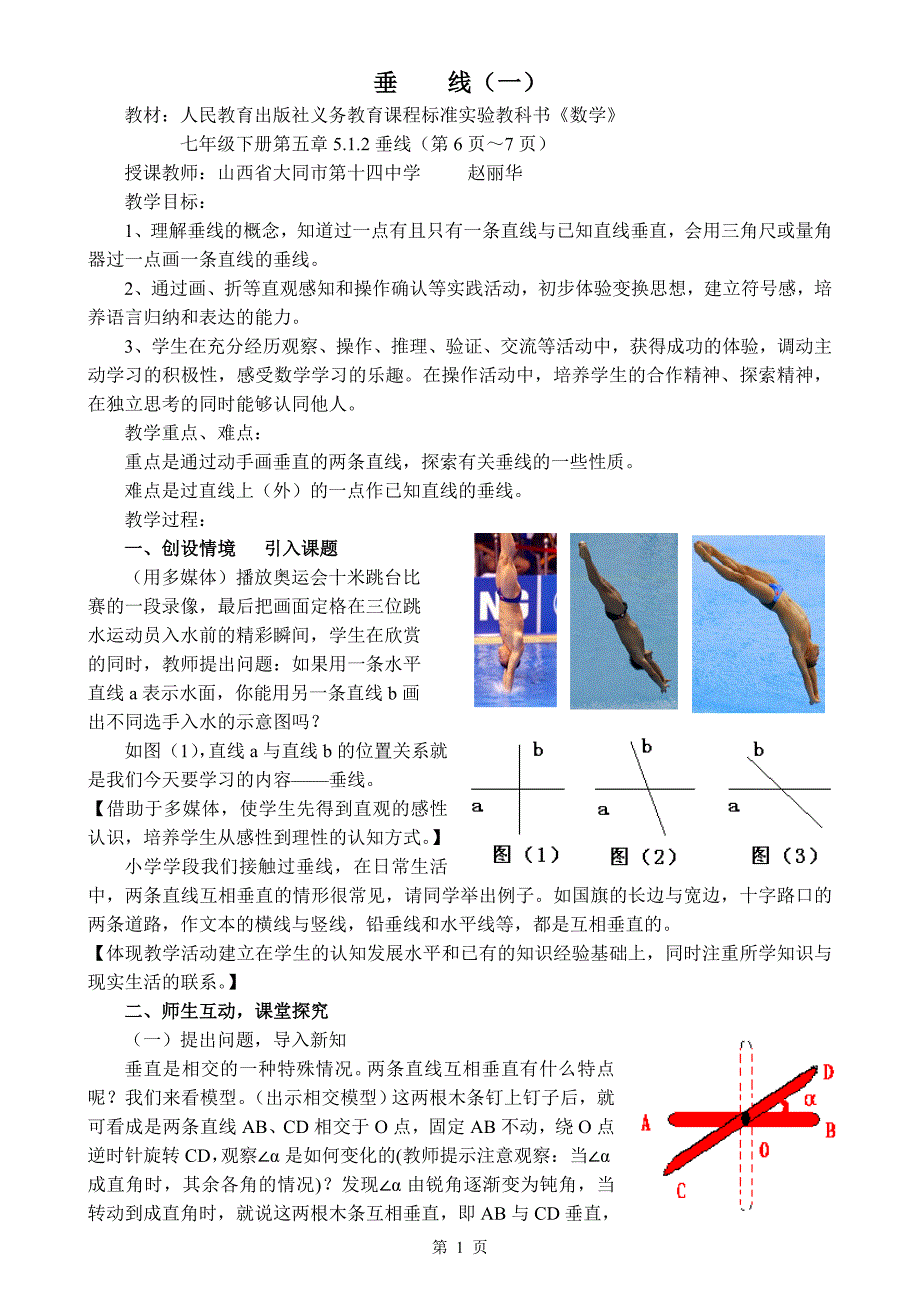 初中数学说课稿垂线（一）_第1页