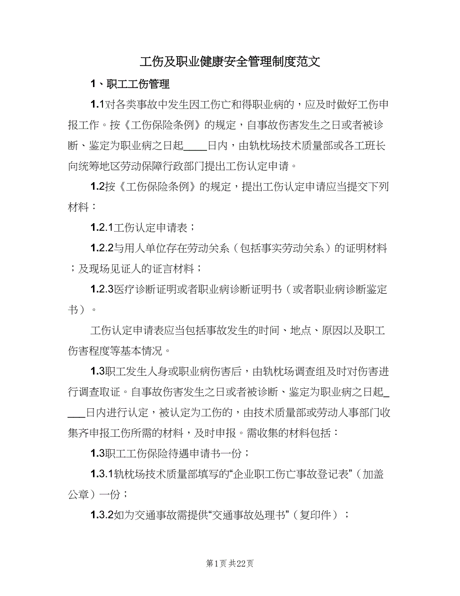 工伤及职业健康安全管理制度范文（4篇）_第1页