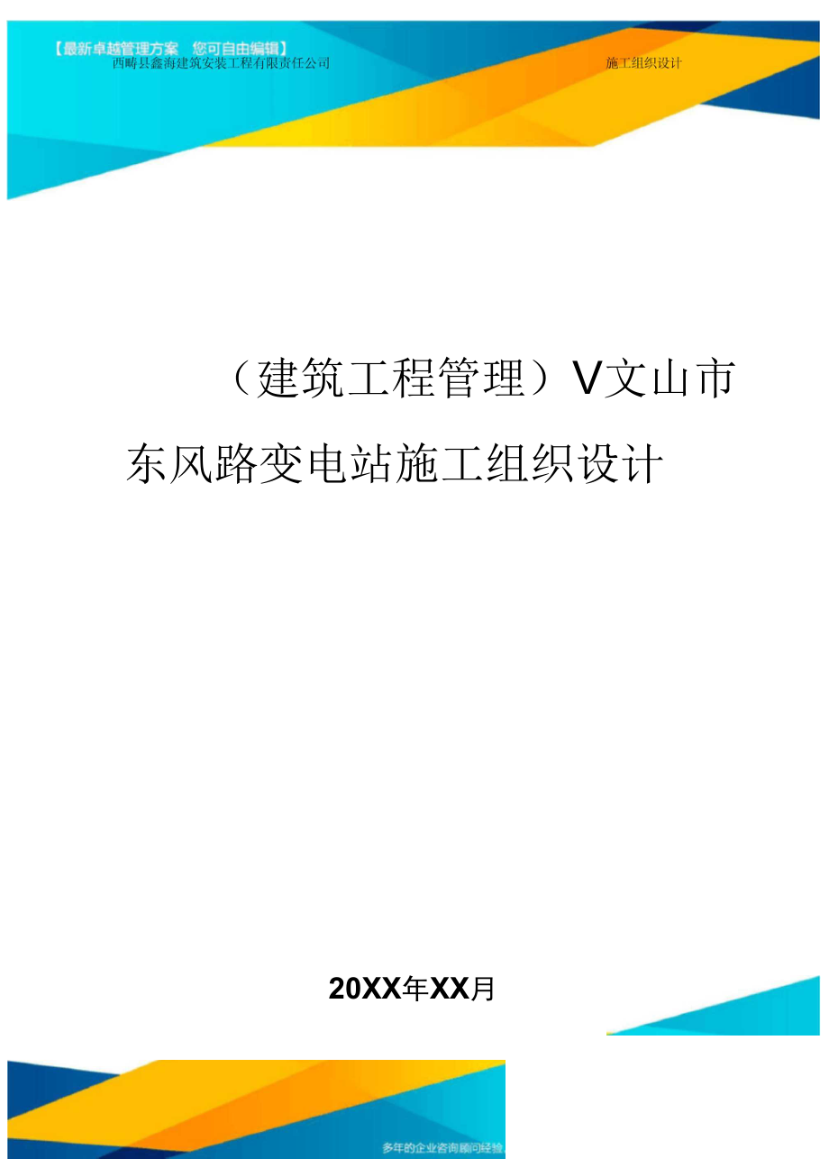 V文山市东风路变电站施工组织设计_第1页