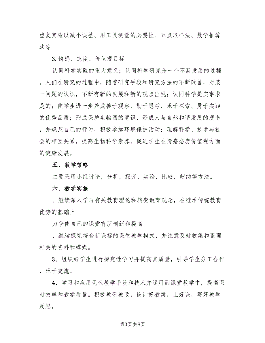 2022年七年级下册生物教师个人教学计划_第3页