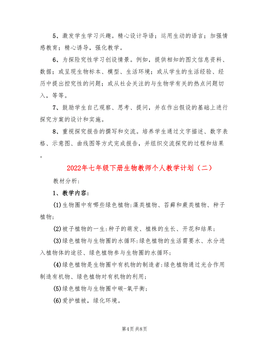 2022年七年级下册生物教师个人教学计划_第4页