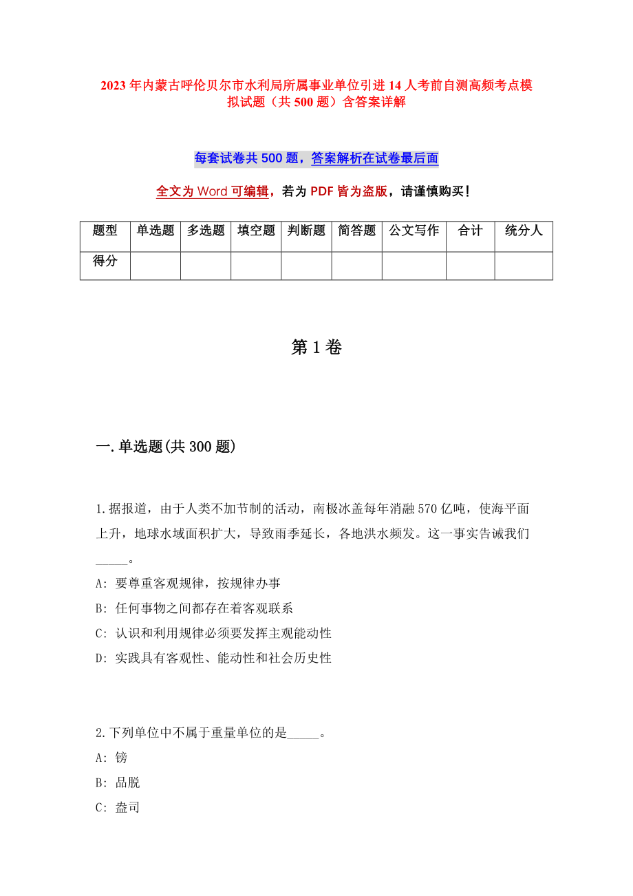 2023年内蒙古呼伦贝尔市水利局所属事业单位引进14人考前自测高频考点模拟试题（共500题）含答案详解_第1页