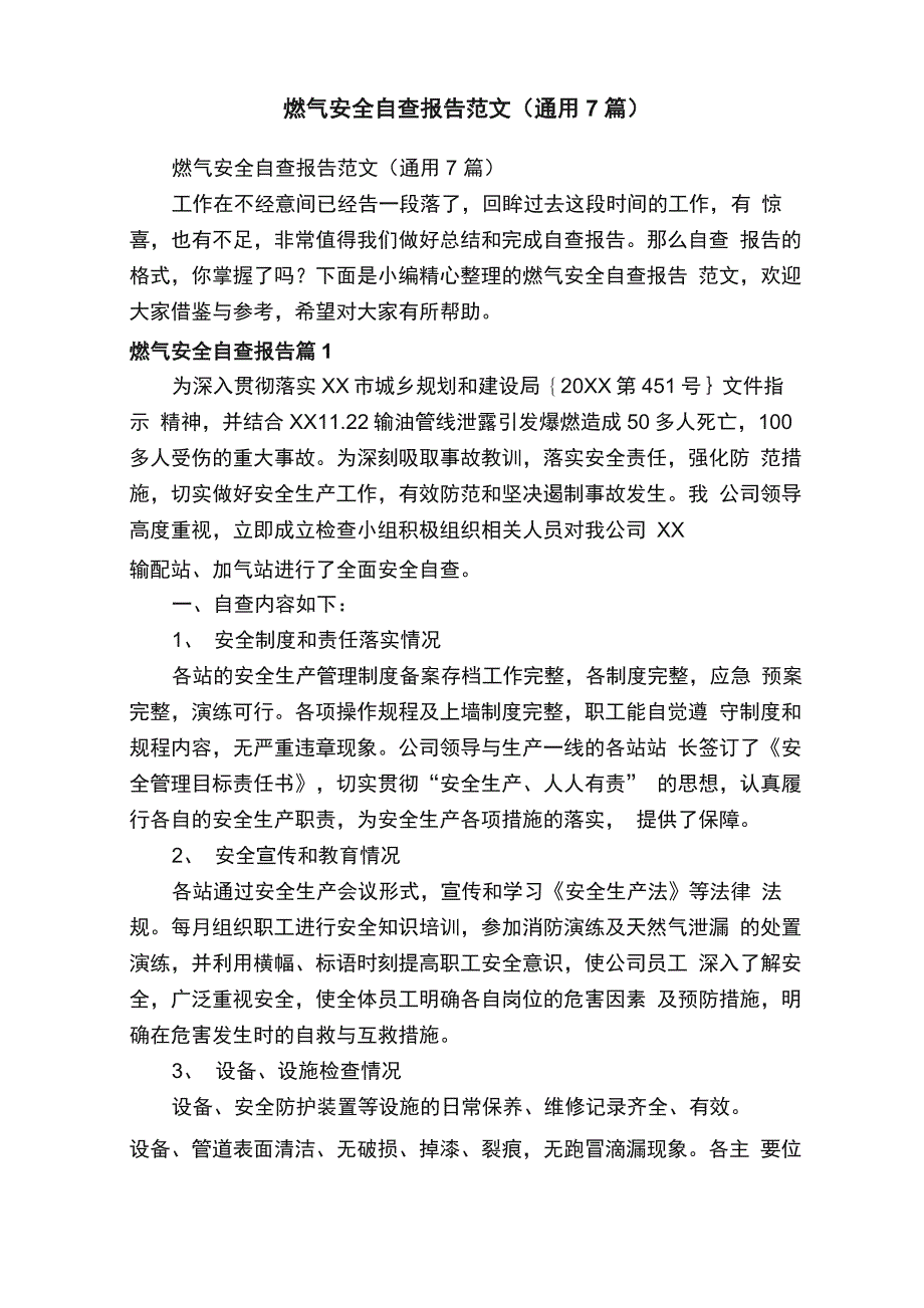 燃气安全自查报告范文（通用7篇）_第1页