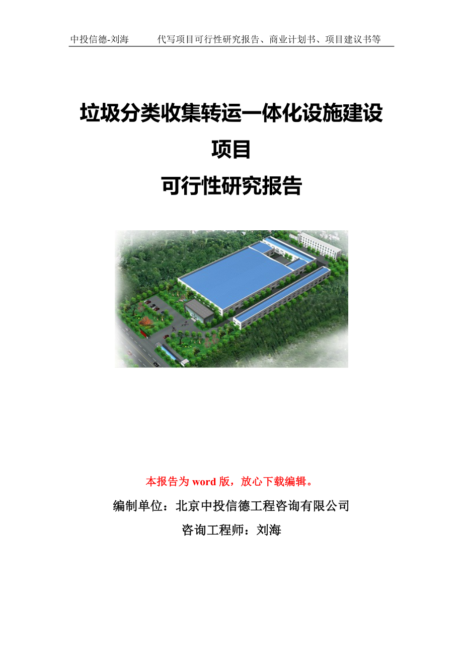 垃圾分类收集转运一体化设施建设项目可行性研究报告写作模板-代写定制_第1页